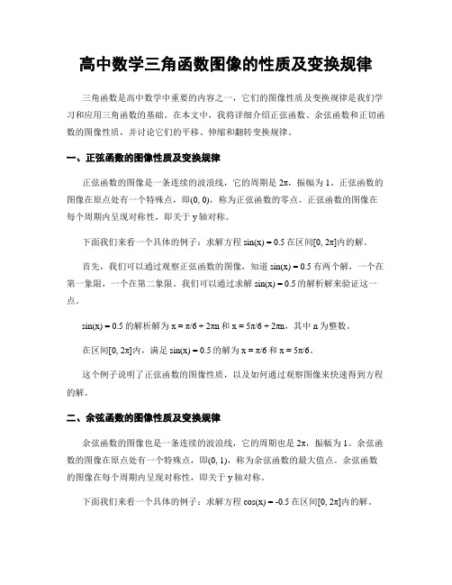 高中数学三角函数图像的性质及变换规律