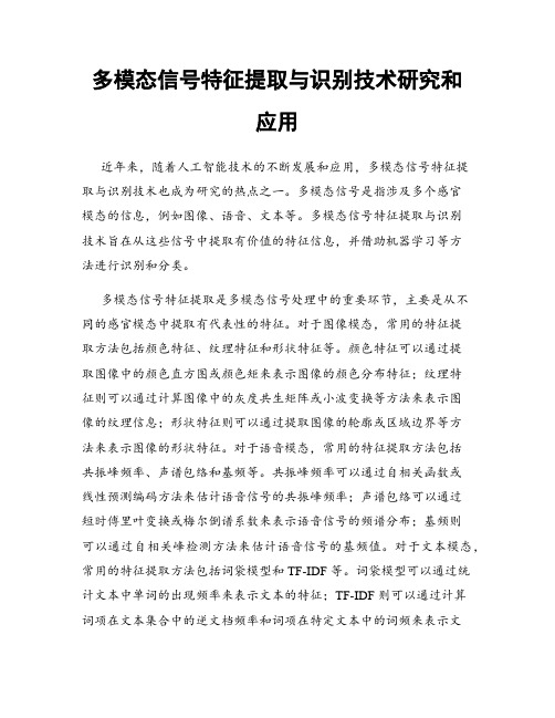 多模态信号特征提取与识别技术研究和应用