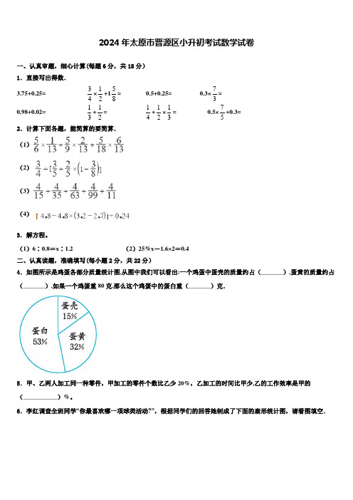 2024年太原市晋源区小升初考试数学试卷含解析