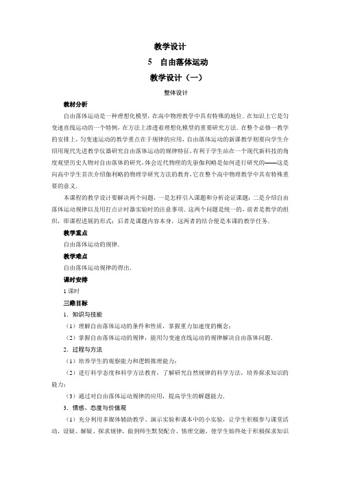 最新人教版高中物理必修1第二章《自由落体运动教学设计(一)》教学设计