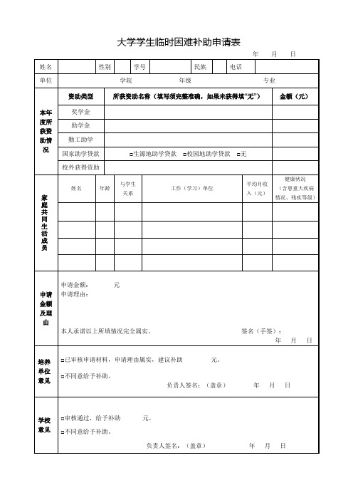 大学学生临时困难补助申请表