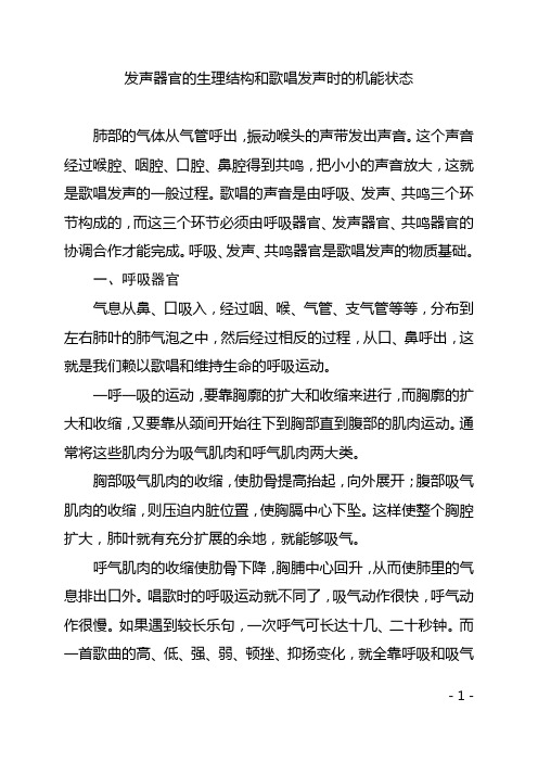 发声器官的生理结构和歌唱发声时的机能状态