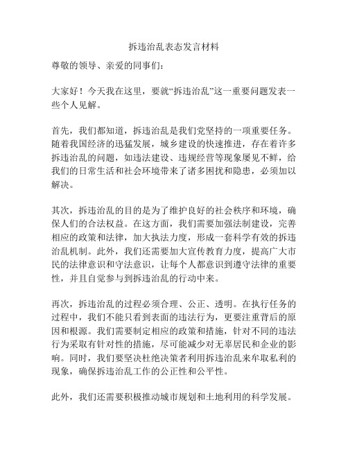 拆违治乱表态发言材料