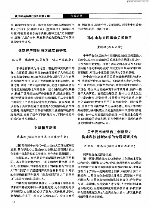 关于我市增强自主创新能力构建科技创新体系的专题调研报告