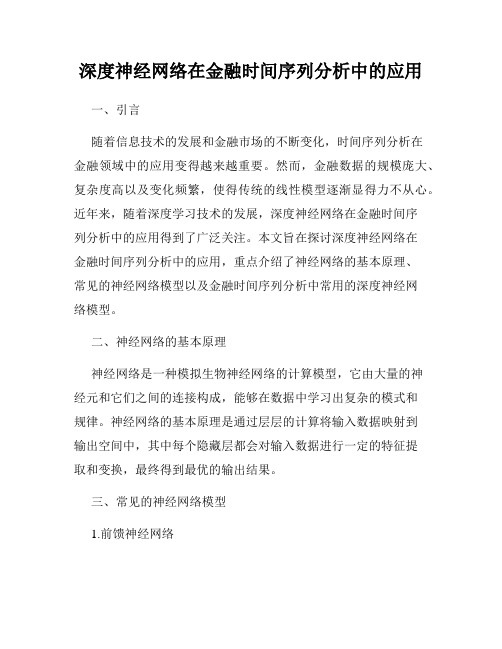 深度神经网络在金融时间序列分析中的应用