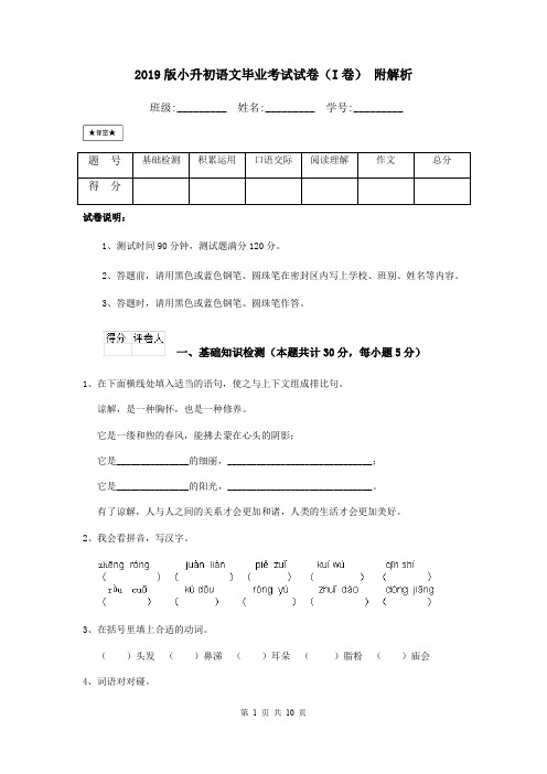 2019版小升初语文毕业考试试卷(I卷) 附解析