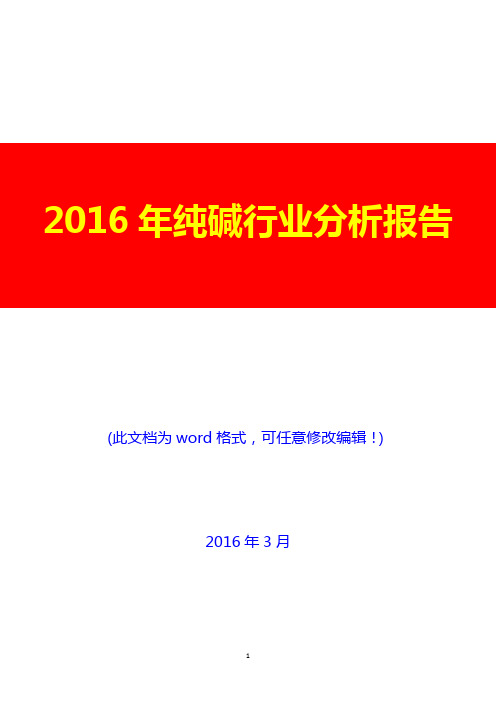 2016年纯碱行业分析报告(完美版)