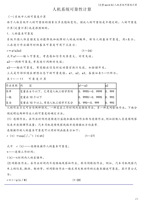 (完整word版)人机系统可靠性计算