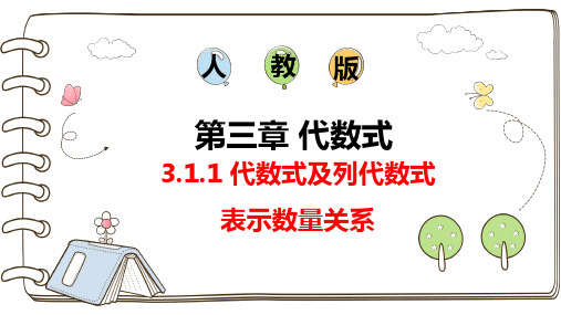 3.1.1 代数式及列代数式表示数量关系 课件  2024—2025学年人教版数学七年级上册