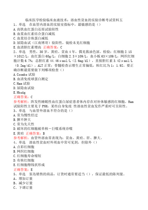 临床医学检验临床血液技术：溶血性贫血的实验诊断考试资料五