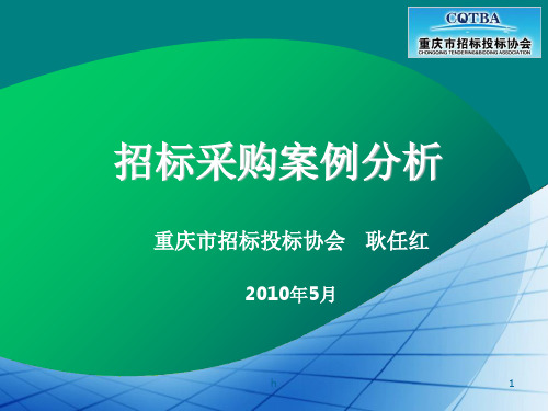 招标采购案例分析讲义-重庆招标投标综合网