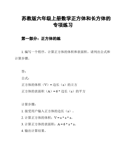 苏教版六年级上册数学正方体和长方体的专项练习