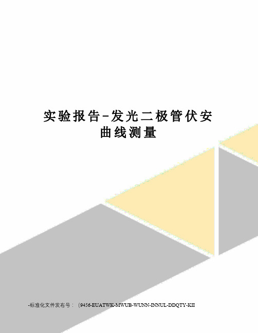 实验报告-发光二极管伏安曲线测量