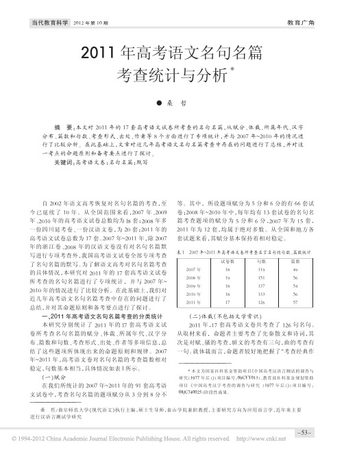 2011年高考语文名句名篇考查统计与分析