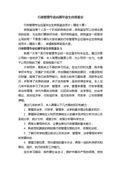 行政管理专业应届毕业生自我鉴定