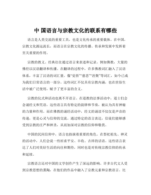 中 国语言与宗教文化的联系有哪些