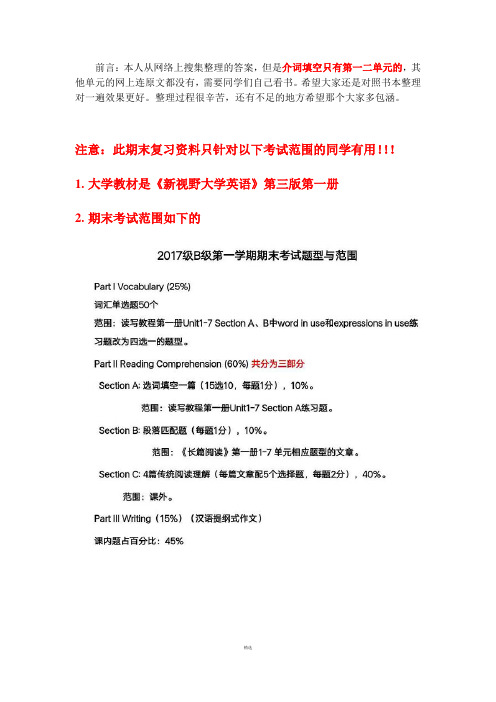 新视野大学英语第三版读写教程1课后答案1-7单元期末复习资料