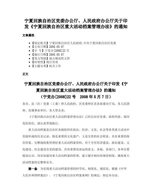 宁夏回族自治区党委办公厅、人民政府办公厅关于印发《宁夏回族自治区重大活动档案管理办法》的通知