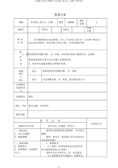 人教版六年级下册数学《在直线上表示正、负数》教学设计