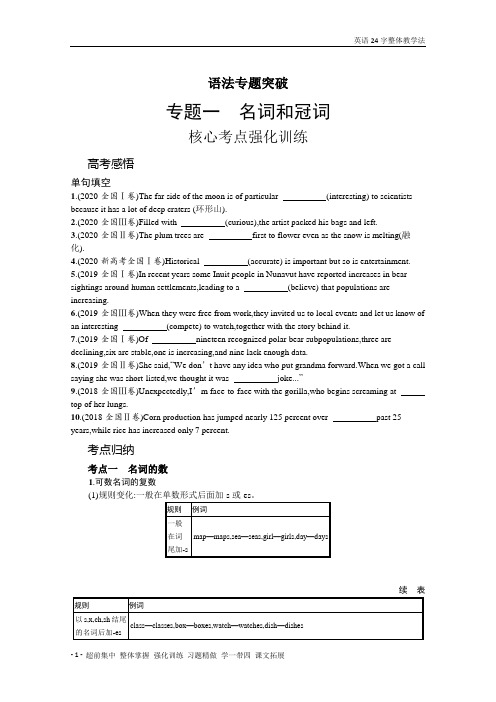 2022年高考英语人教版新教材一轮超前集中 专题一 名词和冠词