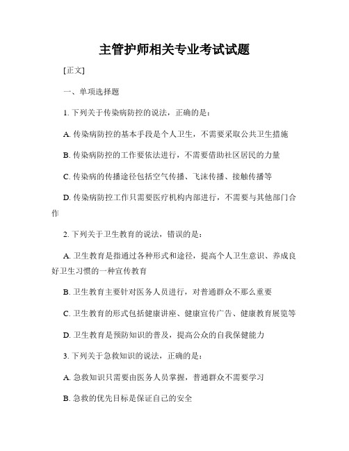 主管护师相关专业考试试题