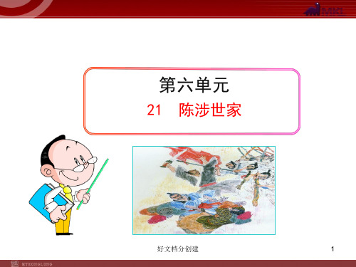 (最新修订)新课标初中语文教学课件:21 陈涉世家(人教版九年级上)_1-5