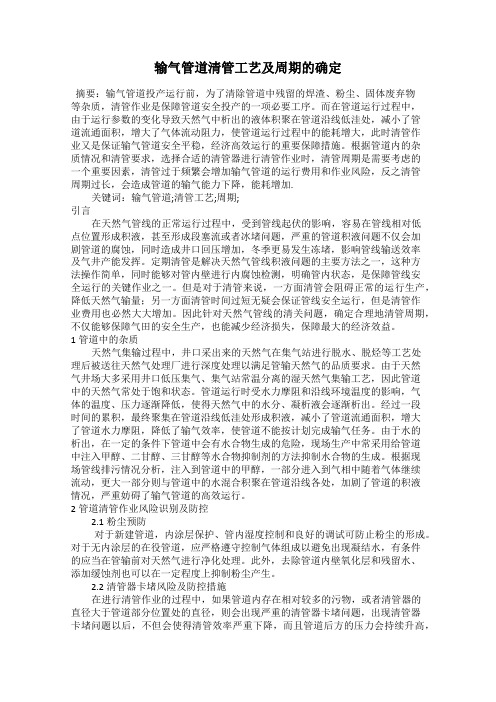 输气管道清管工艺及周期的确定