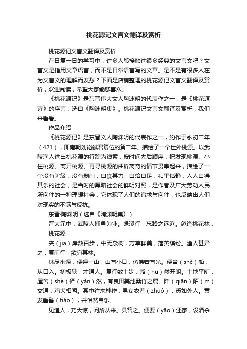 桃花源记文言文翻译及赏析