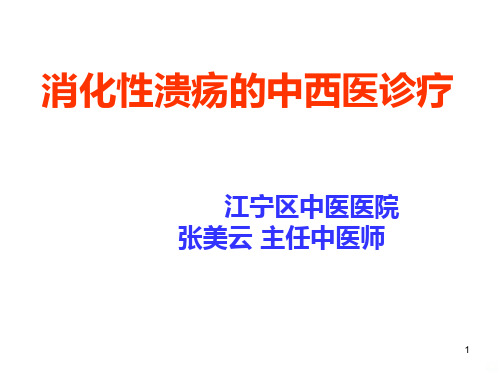 消化性溃疡的中西医诊疗PPT课件