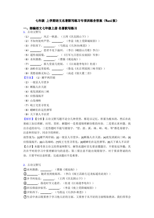 七年级 上学期语文名著默写练习专项训练含答案(Word版)