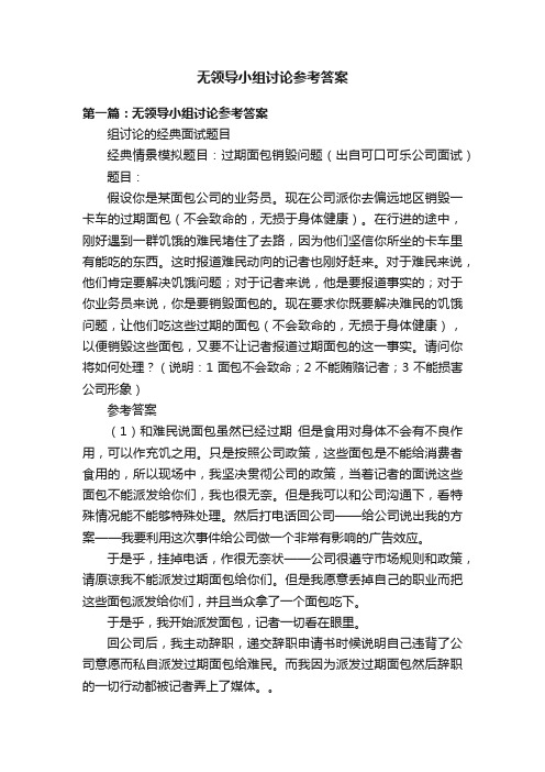 无领导小组讨论参考答案