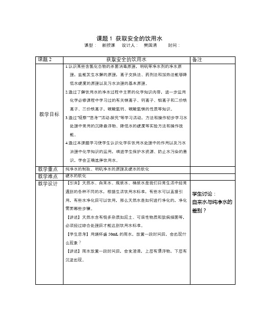 鲁科版化学选修1《获取安全的饮用水》word教案