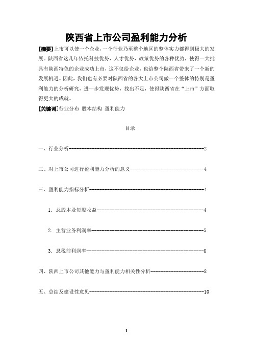 陕西省上市公司盈利能力分析