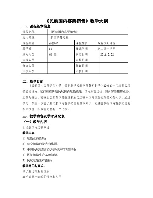 民航国内客票销售大纲