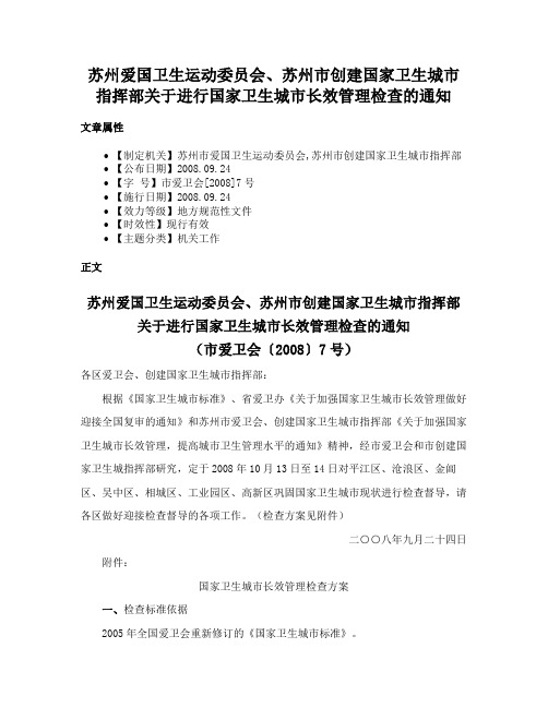 苏州爱国卫生运动委员会、苏州市创建国家卫生城市指挥部关于进行国家卫生城市长效管理检查的通知