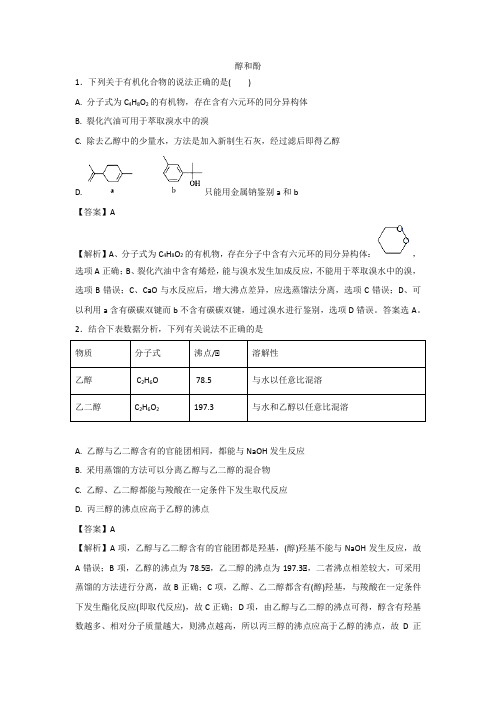 2019年高考化学醇和酚专题练习卷