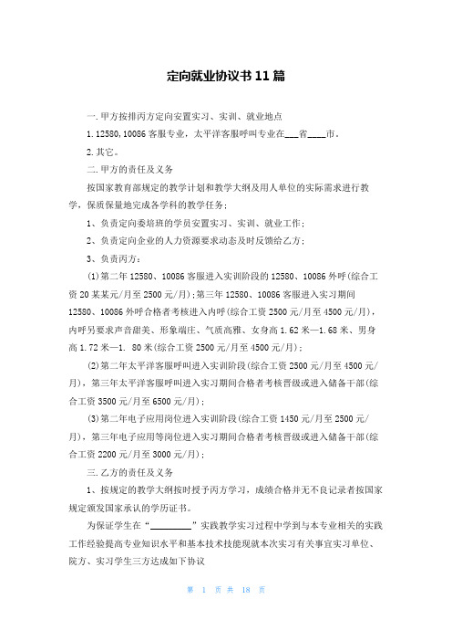 定向就业协议书11篇