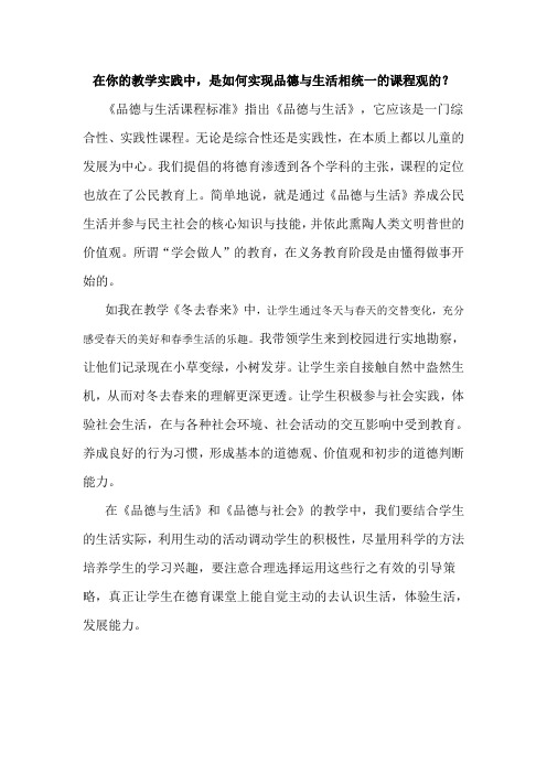 在你的教学实践中是如何实现品德与生活相统一的课程观的？