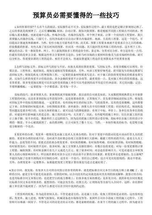 关于预算员必需要懂得的一些技巧介绍