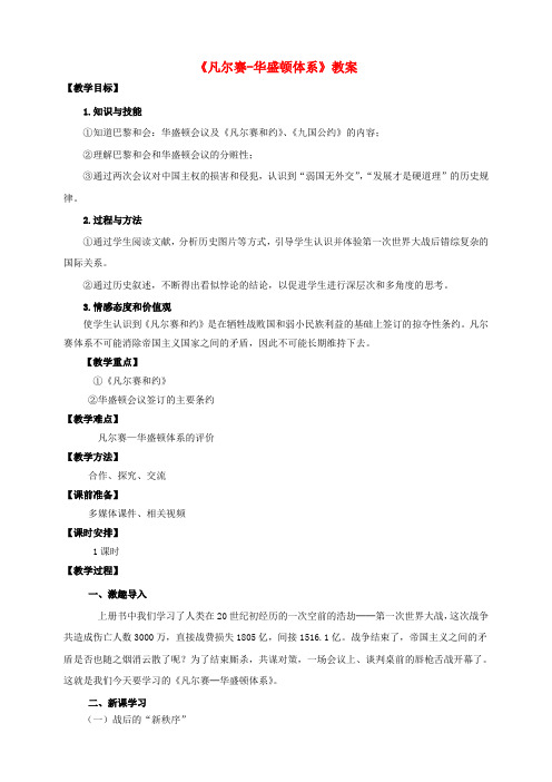 九年级历史下册 第三课 凡尔赛-华盛顿体系教案 新人教版