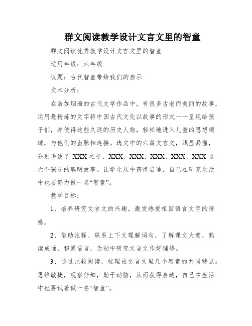 群文阅读教学设计文言文里的智童