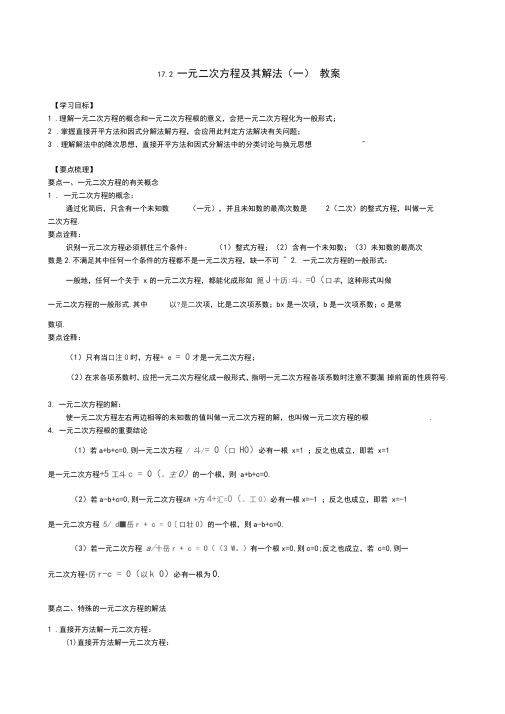 沪教版(上海)八年级上册数学17.2一元二次方程及其解法(一)教案