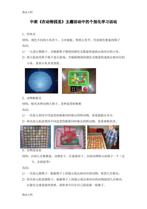 最新中班在《动物园里》主题活动个别化学习活动