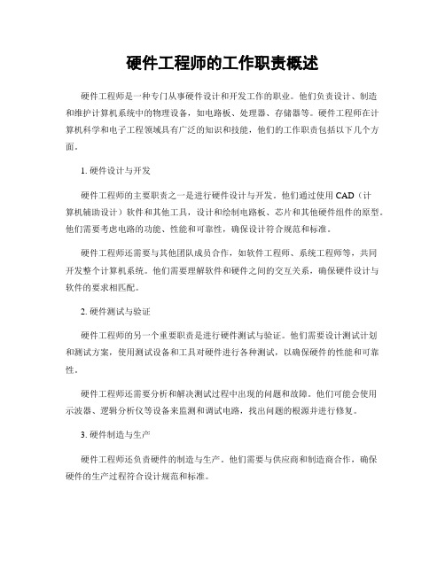 硬件工程师的工作职责概述