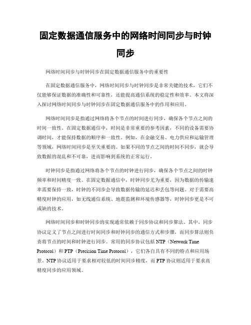 固定数据通信服务中的网络时间同步与时钟同步