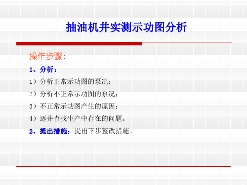 分析抽油机井实测示功图