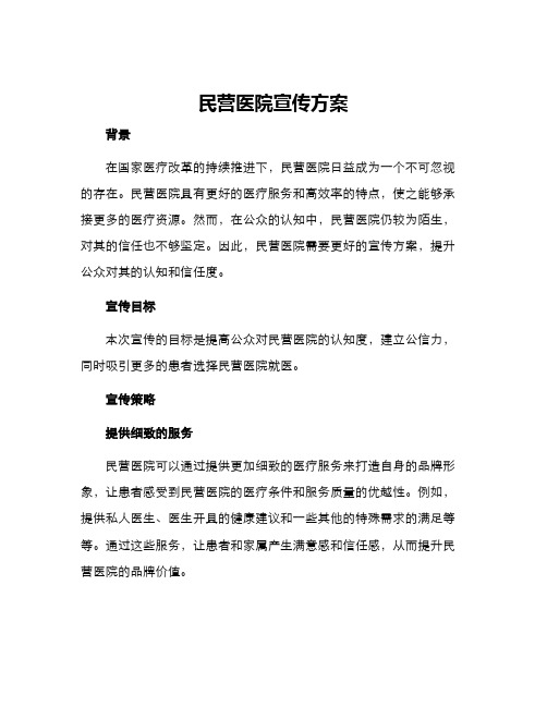 民营医院宣传方案