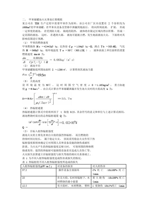 甲苯储罐池火灾事故后果模拟