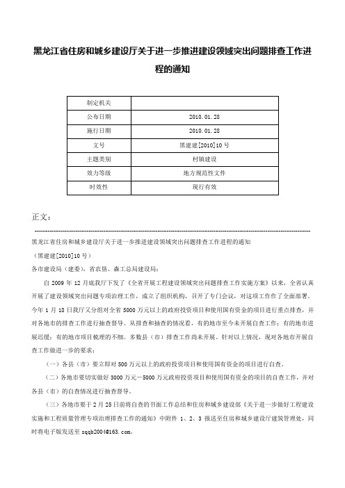 黑龙江省住房和城乡建设厅关于进一步推进建设领域突出问题排查工作进程的通知-黑建建[2010]10号