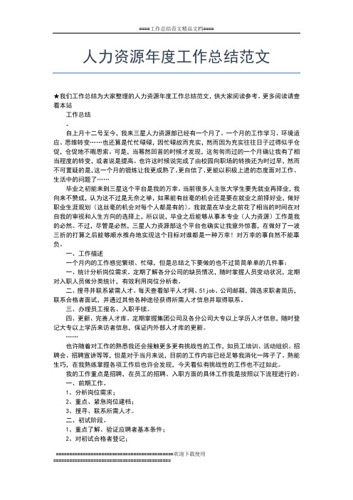 2019年最新人力资源年度工作总结报告范文工作总结文档【五篇】